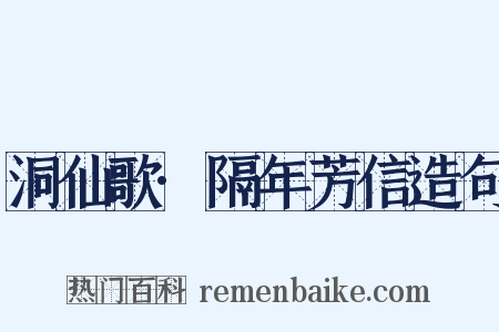 洞仙歌·隔年芳信造句是什么意思的图片